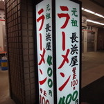 元祖長浜屋 - スタンド看板