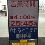 元祖長浜屋 - 営業時間の案内