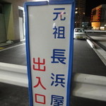 元祖長浜屋 - 道案内