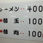 元祖長浜屋 - 替え玉メニュー