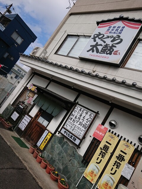 やぐら太鼓 やぐらだいこ 郡山富田 居酒屋 ネット予約可 食べログ やぐら太鼓 やぐらだいこ 郡山富田 居酒屋 ネット予約可 食べログ
