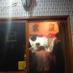 一条流がんこ総本家分家四谷荒木町 - 