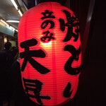Tenshou - 天昇の赤提灯
