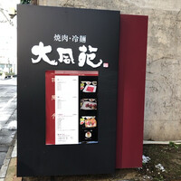 大同苑 一番町店 - 