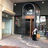 大同苑 一番町店 - 