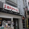 喜多方ラーメン 蔵 新橋店