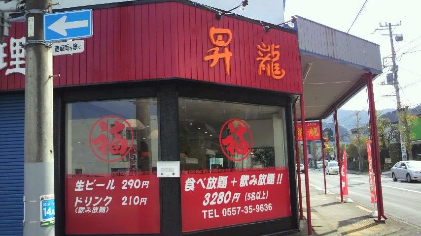 台湾料理 昇龍 name=