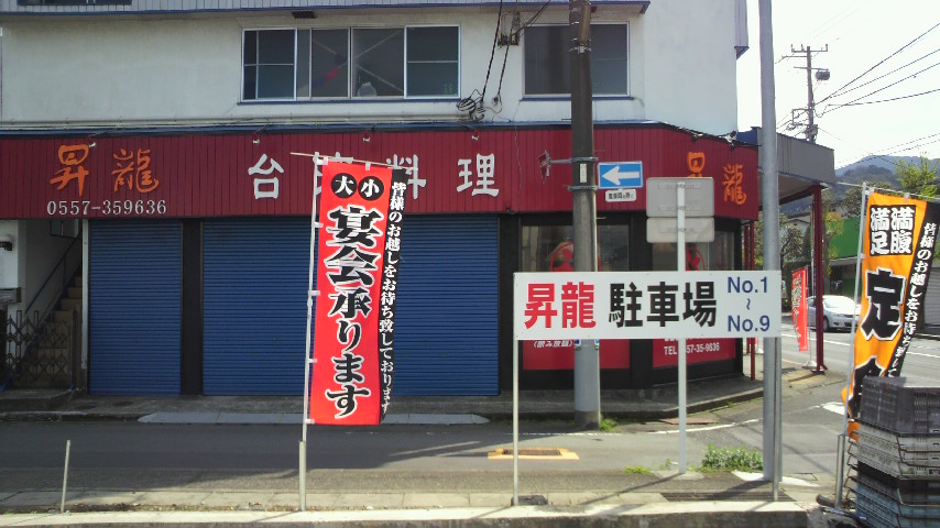 台湾料理 昇龍 name=