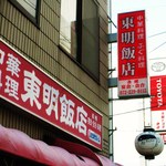 中華料理 東明飯店 - 