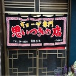 Omoitsukinomise - 暖簾  