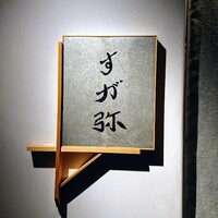 すが弥 - 