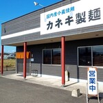 カネキ製麺 - 