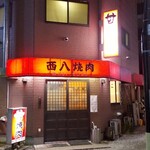 西八焼肉 - 