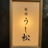 うし松 - 