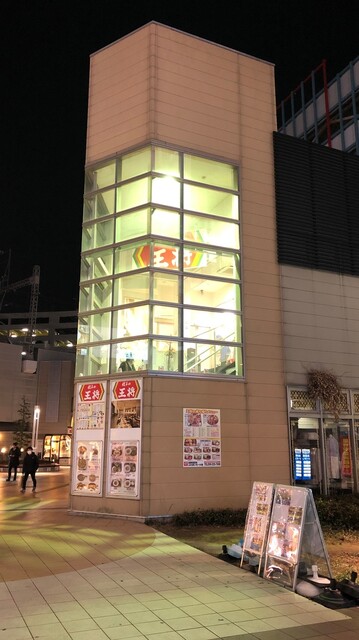 餃子の王将 四日市ふれあいモール店 近鉄四日市 餃子 食べログ