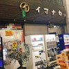 イマナカ酒店