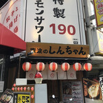 肉汁餃子と190円レモンサワー 難波のしんちゃん - 