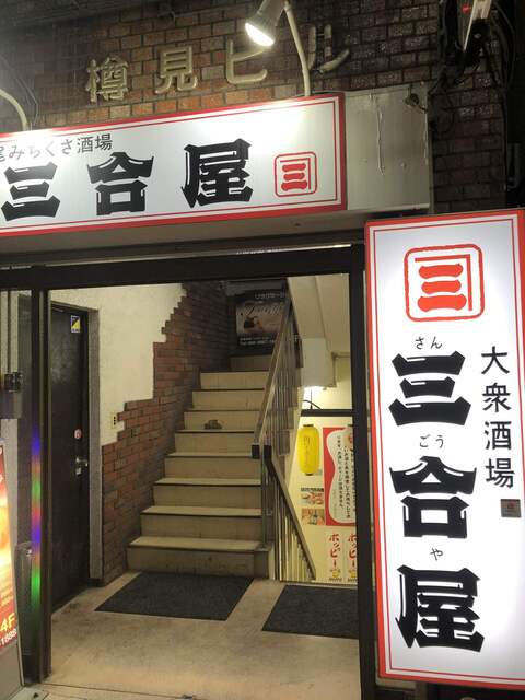上尾みちくさ酒場 三合屋 上尾 居酒屋 ネット予約可 食べログ