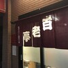 百老亭 今池店