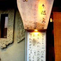 う越貞 - 