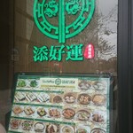 添好運 - 店先の看板