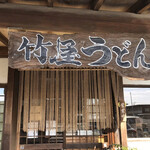 竹屋うどん - 