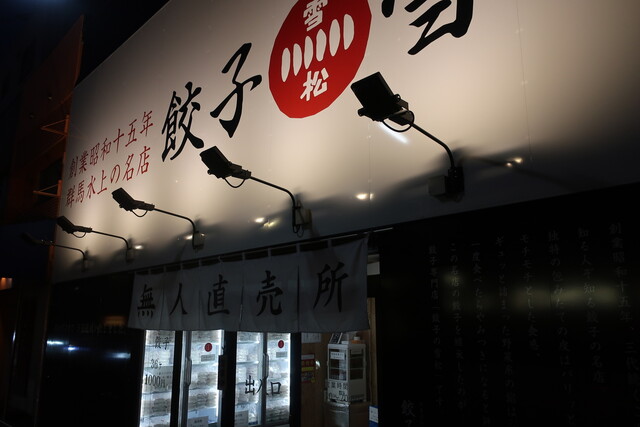 餃子の雪松 大泉学園店 大泉学園 餃子 食べログ