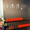王徳傳茶荘 臺北101觀景台店