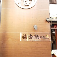 福全徳 香港名菜 - 