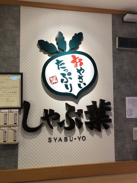 しゃぶ葉 横須賀ベイスクエア店 汐入 しゃぶしゃぶ 食べログ