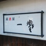 居酒屋 一歩 - 