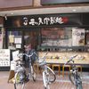 三ツ矢堂製麺 経堂店