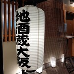 地酒蔵大阪 - 
