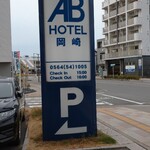 ABホテル岡崎 - 岡崎駅前です