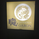 Cafe&Bar Garon - 