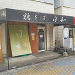 鶏そば 日和 - 店舗外観