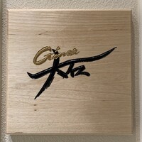 銀座 大石 - 
