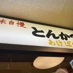 あけぼの - 歴史を感じる看板