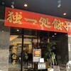 独一処餃子 葛西本店