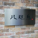 八咫烏 - 