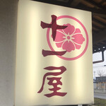 十一屋 - 菓子処 十一屋