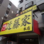 家系ラーメン 近藤家 本店 - 看板