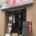 焼肉 三水苑 - お店の外観です
