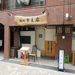 すえ広 - お店の外観