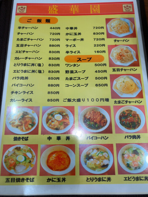 By ルっさん 盛華園 セイカエン 西鎌倉 中華料理 食べログ