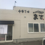 中華そば まさ  - 