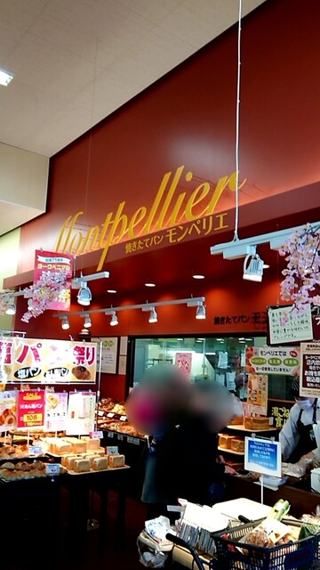 モンペリエ ヨークベニマル上谷刈店 - 八乙女（パン）の写真