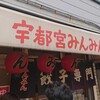 宇都宮みんみん 本店