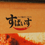 インド風カリーライス すぱいす - 