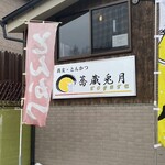 Soba Kura Togetsu - 